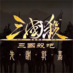 三国杀
